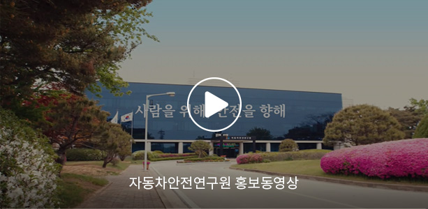 자동차안전연구원 홍보동영상